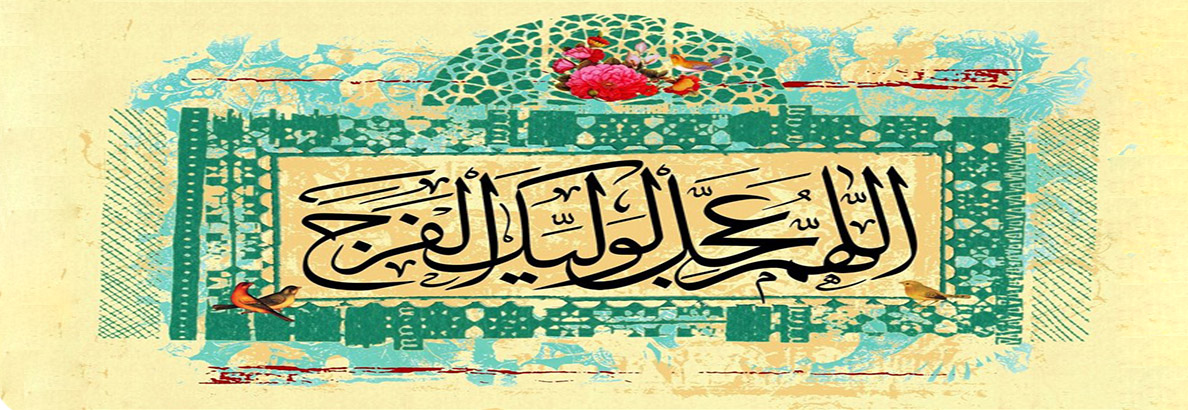 آغاز ولایت امام زمان عج